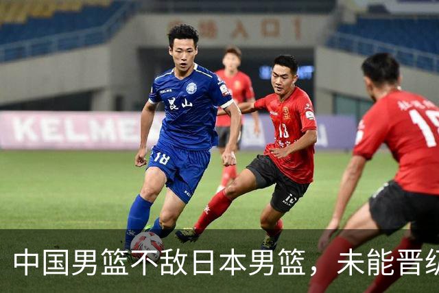 中国男篮不敌日本男篮，未能晋级亚运男篮决赛