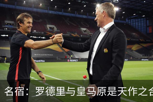 名宿：罗德里与皇马原是天作之合 希望维尼修斯别停在天赋兑现上