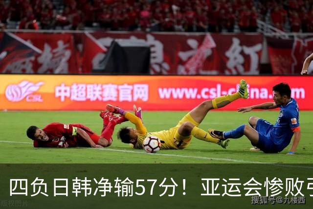四负日韩净输57分！亚运会惨败引爆下课呼声，若郭士强离任，杜锋、杨鸣可能是优解